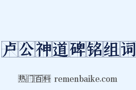 卢公神道碑铭组词是什么意思的图片